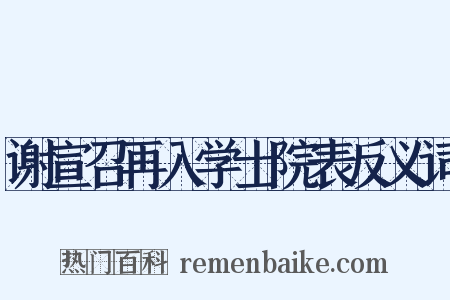 谢宣召再入学士院表反义词是什么意思的图片